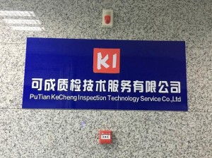 莆田市可成質(zhì)檢技術(shù)服務(wù) 專業(yè)檢測(cè)，品質(zhì)保障